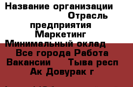 Head of Marketing › Название организации ­ Michael Page › Отрасль предприятия ­ Маркетинг › Минимальный оклад ­ 1 - Все города Работа » Вакансии   . Тыва респ.,Ак-Довурак г.
